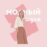 Mdshkaf Модный шкаф