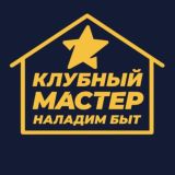 ️ Клуб мастеров бытовой техники НаладимБыт