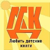 Любить детские книги