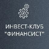 Финансист | Инвест-клуб 💼