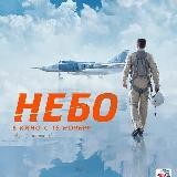 Небо фильм 2021