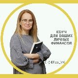 ЛИЧНЫЕ ДЕНЬГИ 💰 И МЫШЛЕНИЕ👑/ Елизавета Козленко