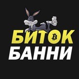 БИТОК БАННИ