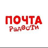 Почта радости