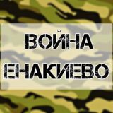 Война Енакиево 🅉