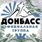Ансамбль песни и танца «Донбасс»