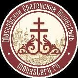 Московский Сретенский Монастырь