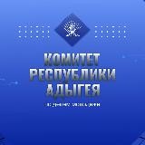 Комитет Республики Адыгея по делам молодежи