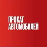 Юнис автопрокат | Омск