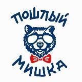 Пошлый Мишка 🐻
