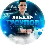 Эльдар Тусупов