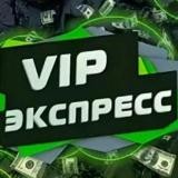 VIP ЭКСПРЕСС | 1ХБЕТ