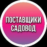 ПОСТАВЩИКИ САДОВОД