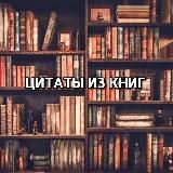 Цитаты из книг