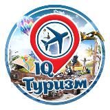 IQ Туризм ✈️