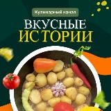 🎼🥘 Вкусные истории🔥