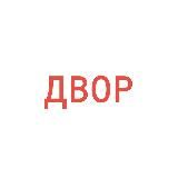 ДВОР