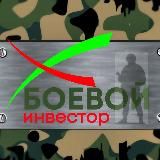 БОЕВОЙ ИНВЕСТОР