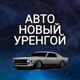 Автомобилисты Новый Уренгой ДТП ДПС Взаимопомощь