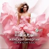 LIFT ▲ ТАЙНЫ ЖЕНСКОЙ ЭНЕРГИИ