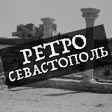 Ретро Севастополь