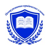 Центр развития юридических клиник