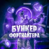 БУНКЕР ФОРТНАЙТЕРА | FORTNITE | НОВОСТИ | СЛИВЫ | ВАЖНАЯ ИНФОРМАЦИЯ |