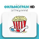 Фильмограм HD