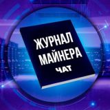 Журнал Майнера | Чат