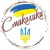 СМАКОЛИКИ 💙💛 Смачні рецепти