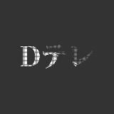 Dテレ(DTV)