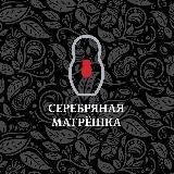 «Серебряная Матрёшка»