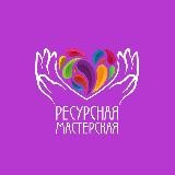 Ресурсная мастерская 💜Надежда Саввина