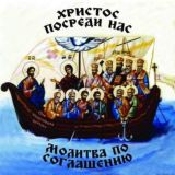 ХРИСТОС ПОСРЕДИ НАС