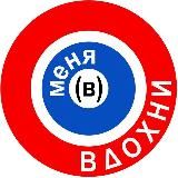 Вдохни (в) меня