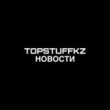 T̴O̴P̴S̴T̴U̴F̴F̴ ̴О̴Т̴З̴Ы̴В̴Ы̴