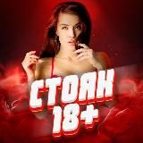 СТОЯК 18+