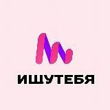 Ищу Тебя Новосибирск