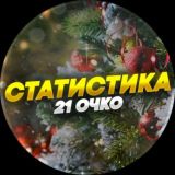 21ОчкоStatistika📊