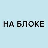 НА БЛОКЕ