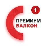 Премиум Балкон