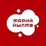 Марийский язык – Марий йылме