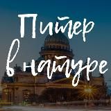 Питер в натуре