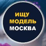 Ищу модель Москва