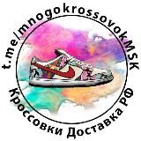 Магазин кроссовок Москва | MnogokrossovokMSK 👟