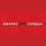 Бизнес от Сердца . Бизнес Сообщество предпринимателей и специалистов индустрий сервиса и заботы о человеке .