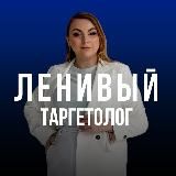 Ленивый таргетолог