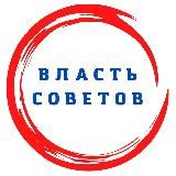 Власть Советов