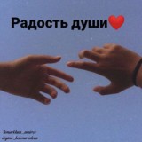 Радость души❤️
