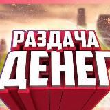 РАЗДАЧА ДЕНЕГ 🚀